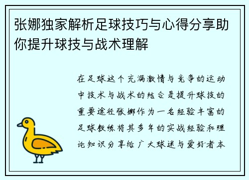 张娜独家解析足球技巧与心得分享助你提升球技与战术理解
