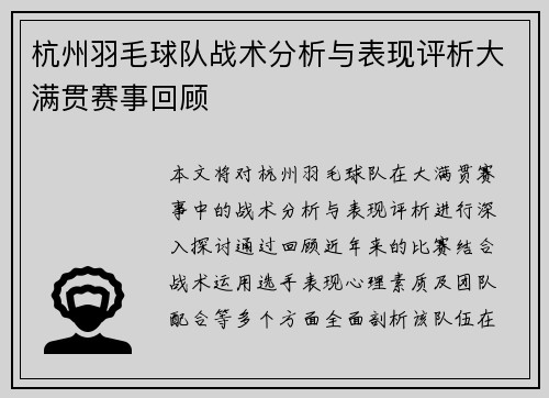 杭州羽毛球队战术分析与表现评析大满贯赛事回顾