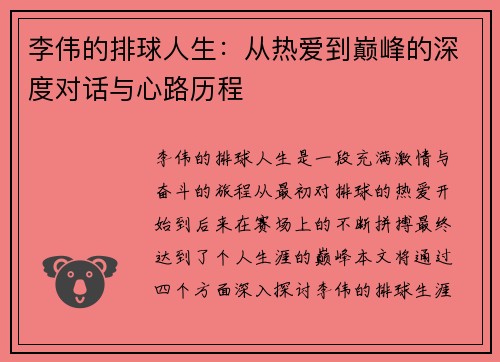 李伟的排球人生：从热爱到巅峰的深度对话与心路历程