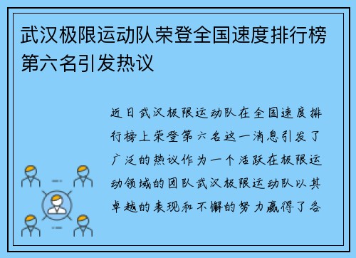 武汉极限运动队荣登全国速度排行榜第六名引发热议