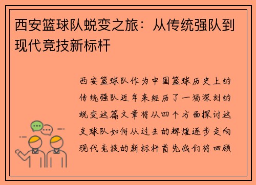 西安篮球队蜕变之旅：从传统强队到现代竞技新标杆