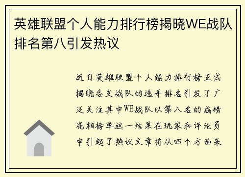 英雄联盟个人能力排行榜揭晓WE战队排名第八引发热议
