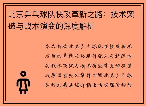 北京乒乓球队快攻革新之路：技术突破与战术演变的深度解析