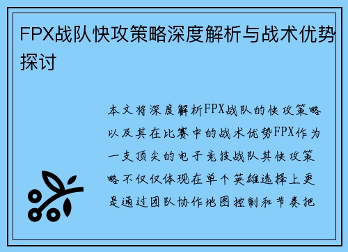 FPX战队快攻策略深度解析与战术优势探讨