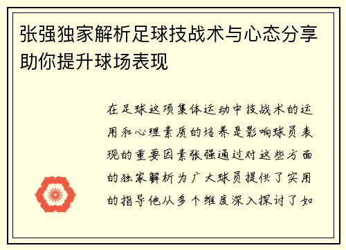 张强独家解析足球技战术与心态分享助你提升球场表现