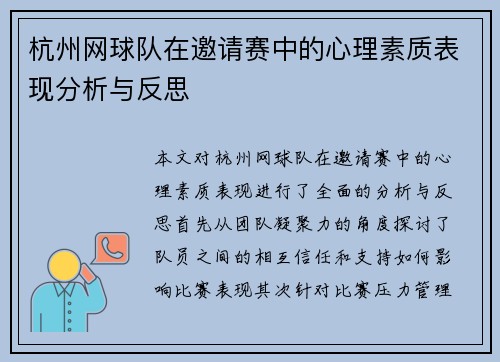 杭州网球队在邀请赛中的心理素质表现分析与反思