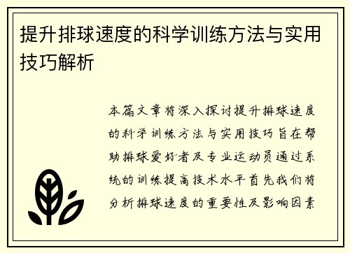 提升排球速度的科学训练方法与实用技巧解析