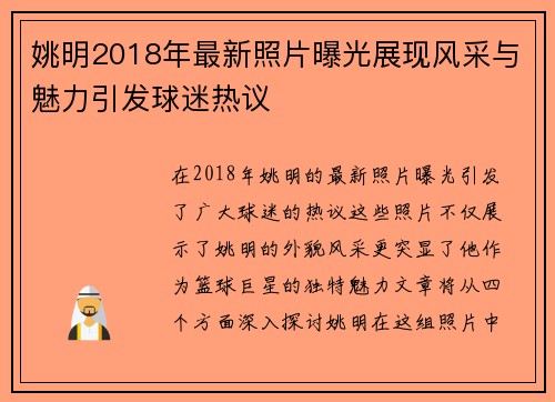 姚明2018年最新照片曝光展现风采与魅力引发球迷热议