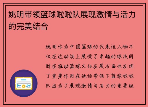 姚明带领篮球啦啦队展现激情与活力的完美结合