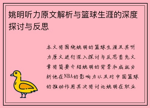 姚明听力原文解析与篮球生涯的深度探讨与反思