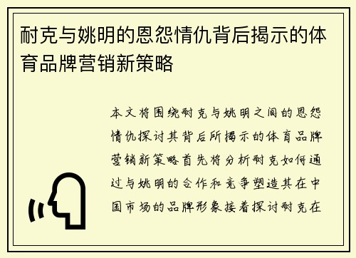 耐克与姚明的恩怨情仇背后揭示的体育品牌营销新策略