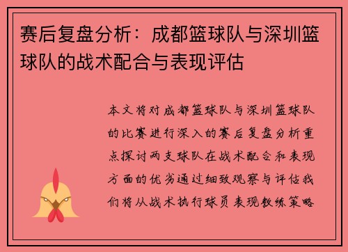 赛后复盘分析：成都篮球队与深圳篮球队的战术配合与表现评估