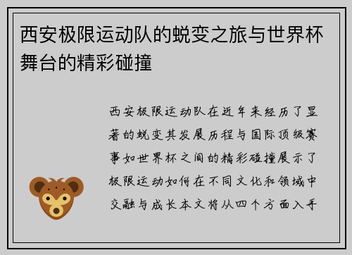 西安极限运动队的蜕变之旅与世界杯舞台的精彩碰撞