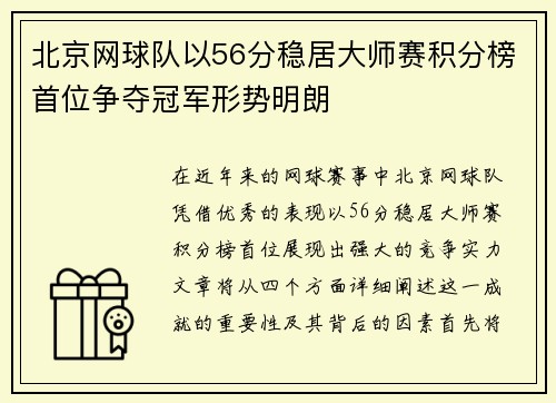 北京网球队以56分稳居大师赛积分榜首位争夺冠军形势明朗
