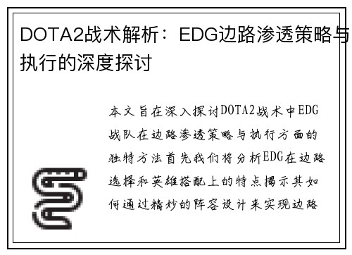 DOTA2战术解析：EDG边路渗透策略与执行的深度探讨