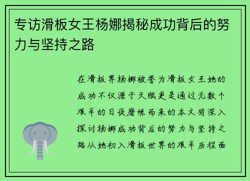 专访滑板女王杨娜揭秘成功背后的努力与坚持之路