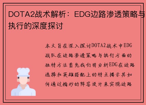 DOTA2战术解析：EDG边路渗透策略与执行的深度探讨