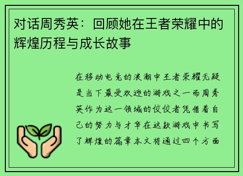 对话周秀英：回顾她在王者荣耀中的辉煌历程与成长故事