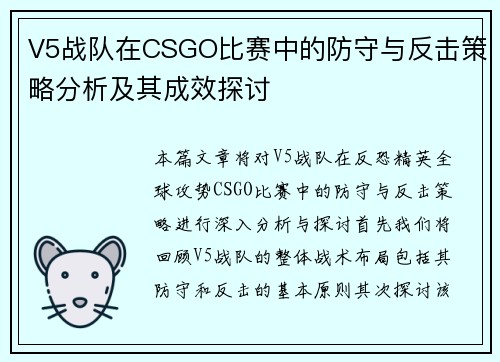 V5战队在CSGO比赛中的防守与反击策略分析及其成效探讨