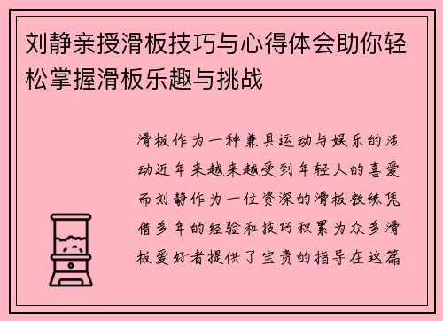 刘静亲授滑板技巧与心得体会助你轻松掌握滑板乐趣与挑战