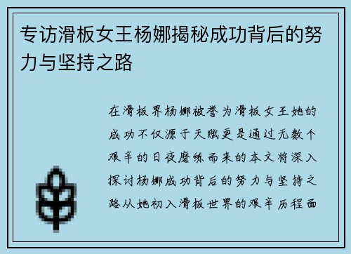 专访滑板女王杨娜揭秘成功背后的努力与坚持之路