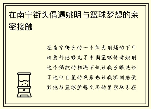 在南宁街头偶遇姚明与篮球梦想的亲密接触