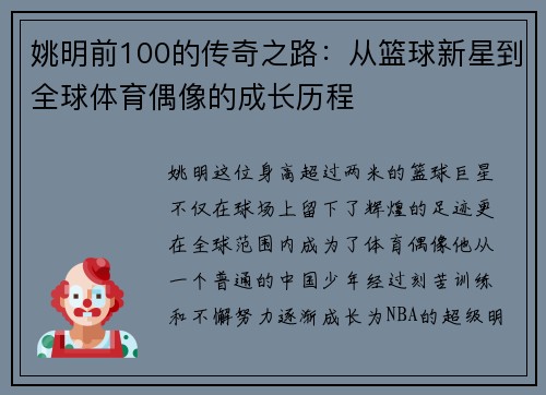 姚明前100的传奇之路：从篮球新星到全球体育偶像的成长历程
