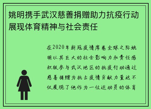 姚明携手武汉慈善捐赠助力抗疫行动展现体育精神与社会责任
