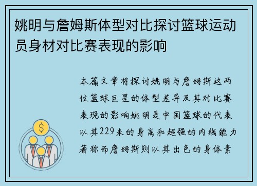 姚明与詹姆斯体型对比探讨篮球运动员身材对比赛表现的影响