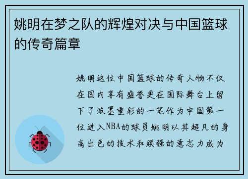 姚明在梦之队的辉煌对决与中国篮球的传奇篇章