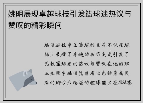 姚明展现卓越球技引发篮球迷热议与赞叹的精彩瞬间