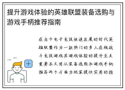 提升游戏体验的英雄联盟装备选购与游戏手柄推荐指南