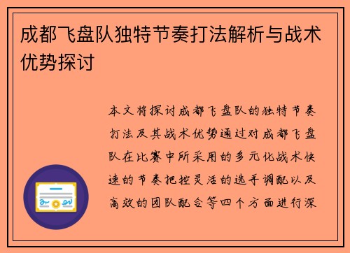 成都飞盘队独特节奏打法解析与战术优势探讨