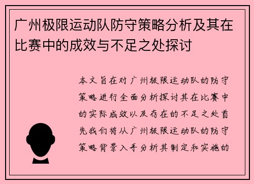 广州极限运动队防守策略分析及其在比赛中的成效与不足之处探讨