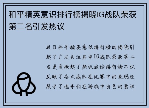和平精英意识排行榜揭晓IG战队荣获第二名引发热议