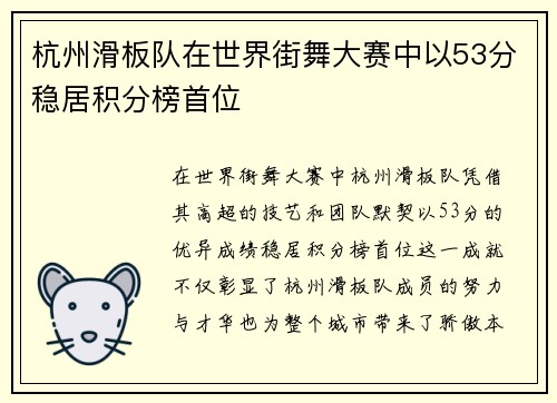 杭州滑板队在世界街舞大赛中以53分稳居积分榜首位