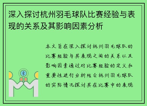 深入探讨杭州羽毛球队比赛经验与表现的关系及其影响因素分析
