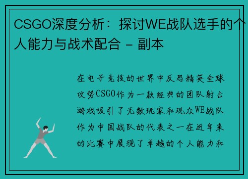 CSGO深度分析：探讨WE战队选手的个人能力与战术配合 - 副本