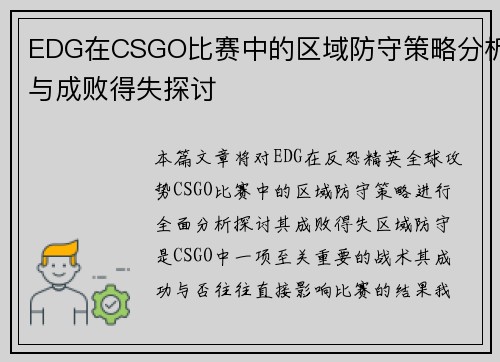EDG在CSGO比赛中的区域防守策略分析与成败得失探讨