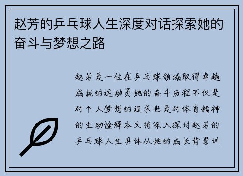 赵芳的乒乓球人生深度对话探索她的奋斗与梦想之路