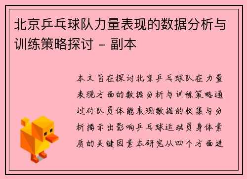 北京乒乓球队力量表现的数据分析与训练策略探讨 - 副本