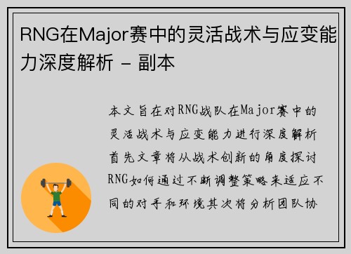 RNG在Major赛中的灵活战术与应变能力深度解析 - 副本