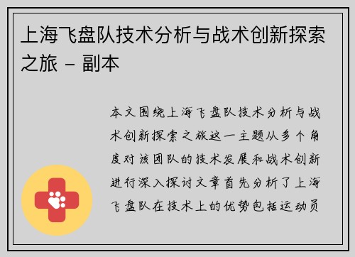 上海飞盘队技术分析与战术创新探索之旅 - 副本
