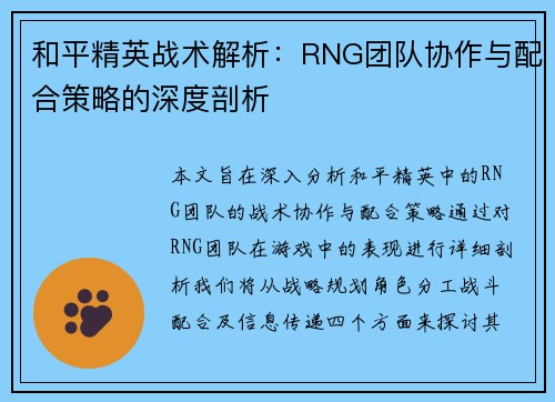 和平精英战术解析：RNG团队协作与配合策略的深度剖析