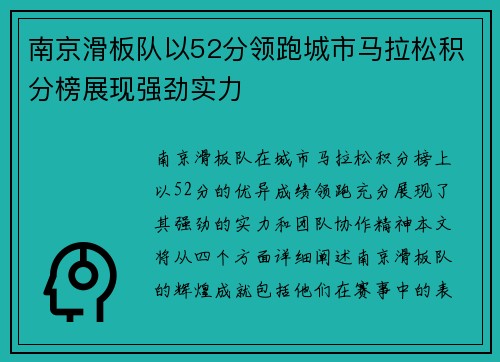 南京滑板队以52分领跑城市马拉松积分榜展现强劲实力