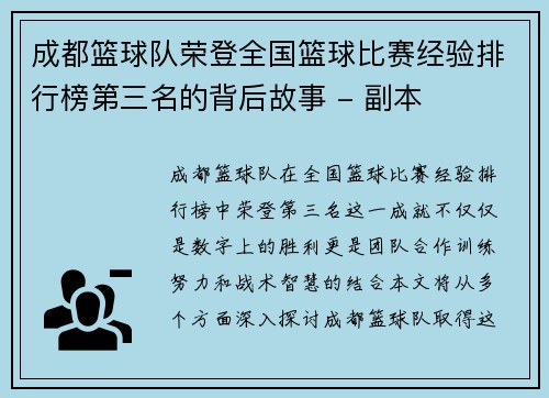 成都篮球队荣登全国篮球比赛经验排行榜第三名的背后故事 - 副本