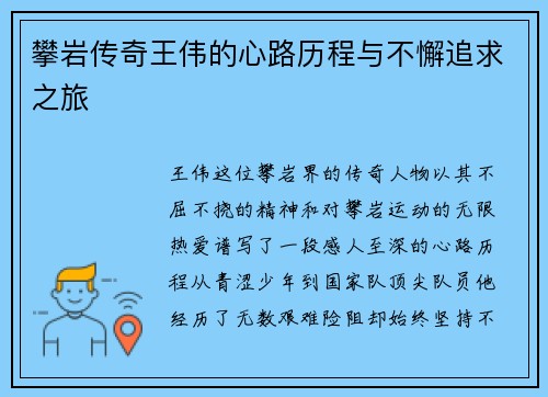 攀岩传奇王伟的心路历程与不懈追求之旅