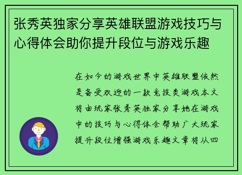 张秀英独家分享英雄联盟游戏技巧与心得体会助你提升段位与游戏乐趣