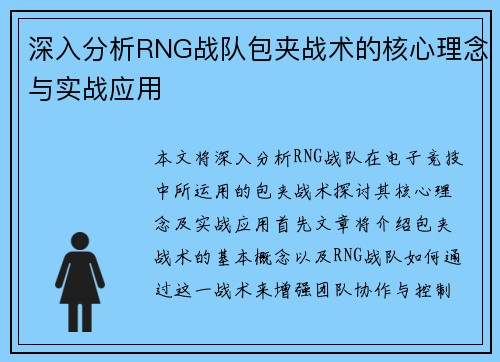 深入分析RNG战队包夹战术的核心理念与实战应用