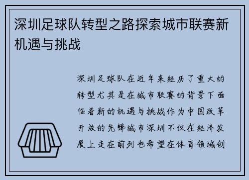 深圳足球队转型之路探索城市联赛新机遇与挑战